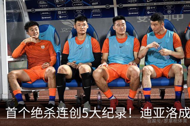 首个绝杀连创5大纪录！迪亚洛成曼联首人，南美两队两届连遭绝杀